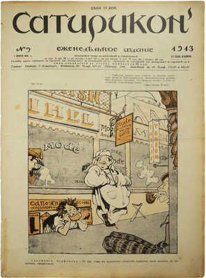 Сатирикон. Еженедельное издание. № 2-7, 9-12, 14-16, 19-21. СПб., 1913.